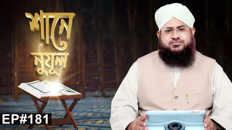 Shane Nuzul Ep#181 l শানে নুযূল পর্ব - ১৮১